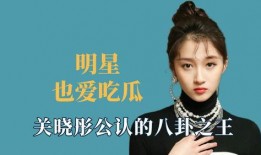 明星娱乐八卦吃瓜是谁啊,揭秘“吃瓜群众”热议的明星娱乐八卦主角