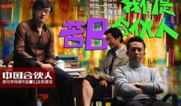 中国合伙人电影在线观看完整版,创业激情与梦想的燃情岁月