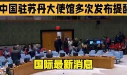 最新爆料国际,全球局势突变，热点事件盘点！”