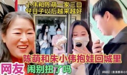 陈萌和朱小伟爆料视频,事件背后惊人真相