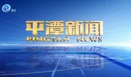 平潭新闻爆料电话,聚焦岛城动态