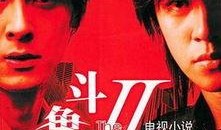 斗鱼第二部在线观看,激战再起，热血青春再续传奇