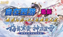 自在西游最新活动爆料