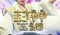 封神英雄榜全集在线观看,穿越千年，探寻神话传奇！