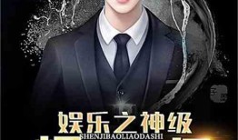 娱乐博主大爆料小说,大爆料小说背后的真实故事