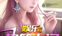 娱乐博主大爆料小说,大爆料小说背后的真实故事