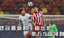 欧冠最新爆料消息