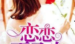 恋恋吃瓜后续免费小说,甜蜜复仇，爱意重生