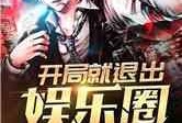 爆料退出娱乐圈的小说,爆料风波后的华丽转身